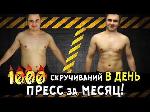 Видео: 30000 скручиваний за 30 дней! ТЫ ОФИГЕЕШЬ!!! Пресс к лету!