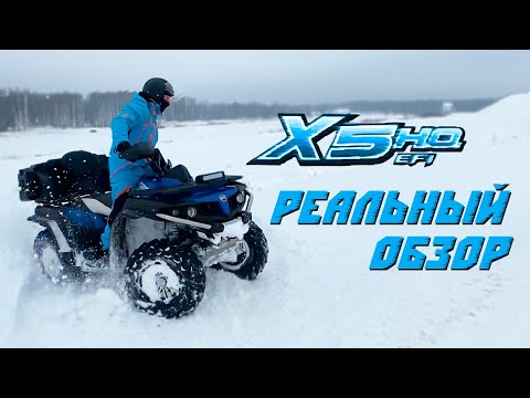 Видео: Cfmoto X5ho EPS - большой обзор реального владельца квадроцикла. Честный отзыв о китайском квадрике