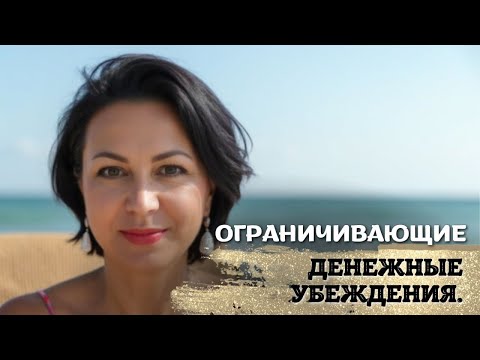 Видео: Урок 4. Ограничивающие денежные убеждения.