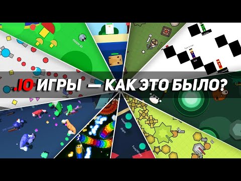 Видео: ИГРЫ .IO — КАК ЭТО БЫЛО?