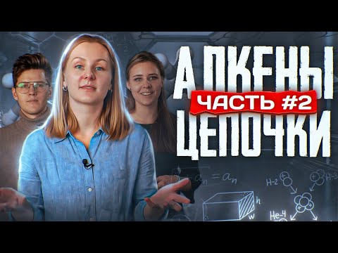 Видео: Алкены: решение цепочек. Часть 2/3. ЕГЭ по химии