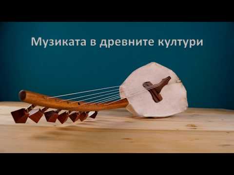 Видео: Музиката в древните култури