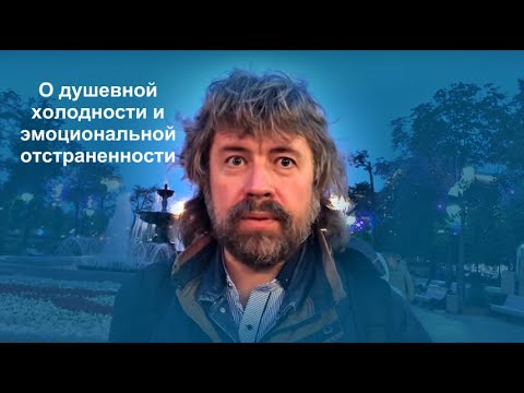 Видео: О патологическом бесчуствии (алекситимии) и эмоциональной отстраненности