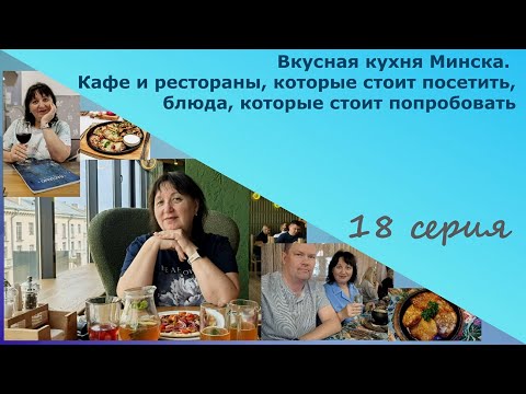 Видео: Вкусная кухня Минска.Кафе и рестораны,которые стоит посетить.Блюда,которые стоит попробовать.18 сери