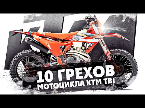 Видео: 10 Грехов мотоцикла KTM TBI ! Которые ждут каждого владельца