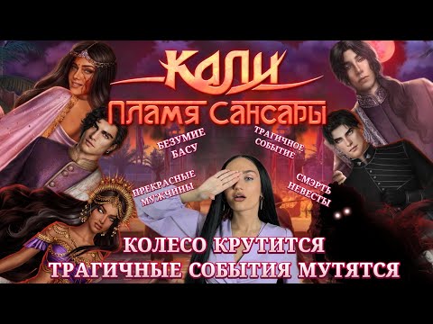 Видео: КАЛИ ПЛАМЯ САНСАРЫ: ИТОГИ ПЕРВОГО СЕЗОНА// КЛУБ РОМАНТИКИ ОБСУЖДЕНИЕ