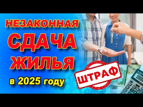Видео: Как ПРАВИЛЬНО ПЛАТИТЬ НАЛОГИ от АРЕНДЫ КВАРТИРЫ ?  Какие есть штрафы за незаконную сдачу жилья?