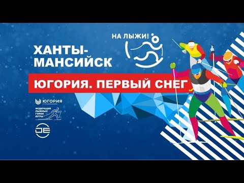 Видео: Спринт, классический стиль - контрольная тренировка «Югория. Первый снег»