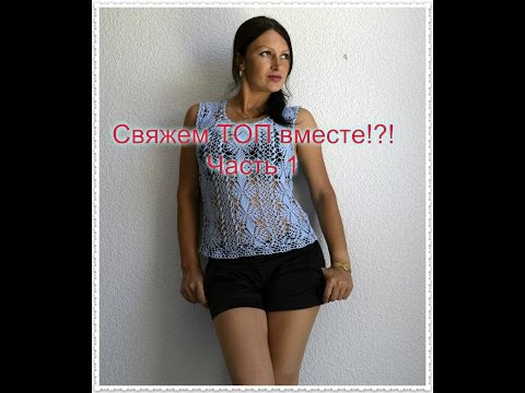 Видео: ТОП КРЮЧКОМ,,ГРАЦИЯ,, Часть 1...