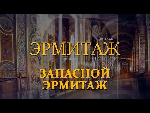 Видео: Запасной Эрмитаж. Эрмитаж. Авторская программа Михаила Пиотровского @SMOTRIM_KULTURA