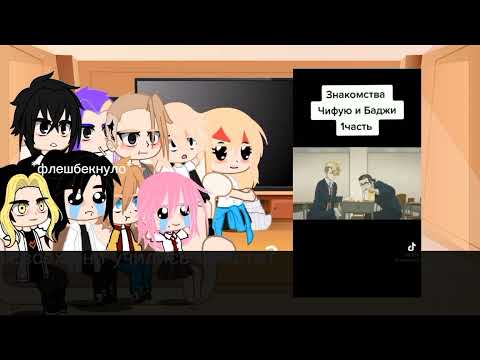 Видео: реакция токийских мстителей но чифую мацуно.ау! чит описание!  #токийскиемстители