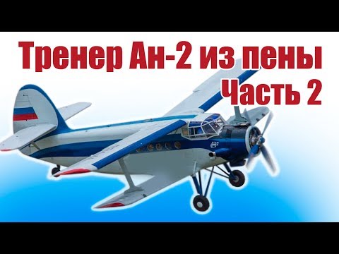 Видео: Самолеты из пенопласта. Легендарный Ан-2. 2 часть | Хобби Остров.рф