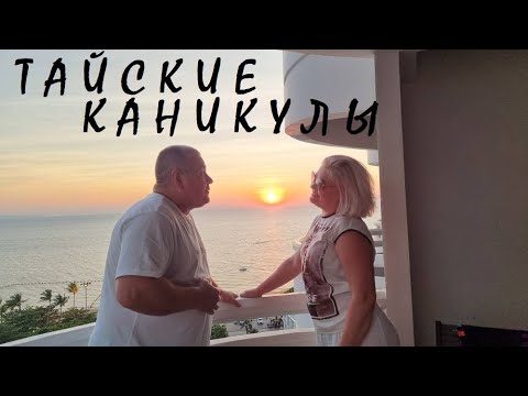 Видео: Каникулы в Тайланде! Рынок Тепразит. Массаж. Бар на 38-м этаже...