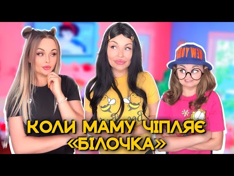Видео: КОЛИ МАМУ ЧІПЛЯЄ БІЛОЧКА🙀