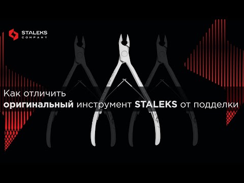 Видео: STALEKS инструмент для маникюра | Как отличить ОРИГИНАЛ от ПОДДЕЛКИ?