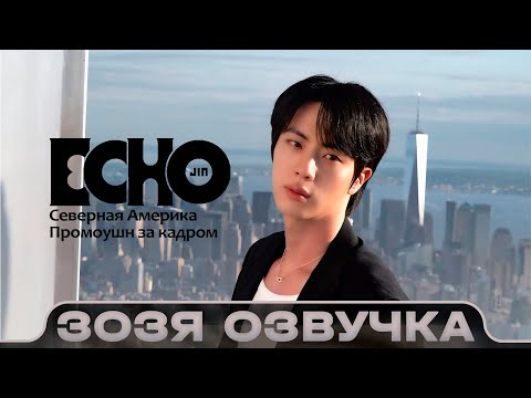Видео: Джин ЗА КАДРОМ Промушена в Америке (Jin) ‘Echo’ North America Promotions - BTS 🤡 ПЕРЕВОД НА РУССКОМ