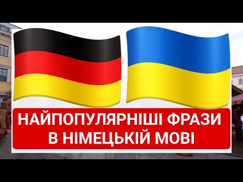 Видео: 100 найпопулярніших фраз німецькою мовою / 100 beliebtesten Phrasen auf Deutsch