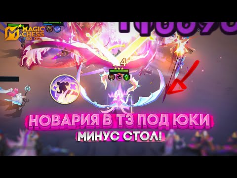 Видео: НОВАРИЯ ПОД ЮКИ В Т3 МИНУС СТОЛ! MAGIC CHESS GO GO