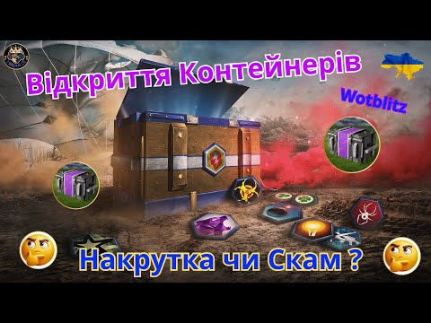 Видео: Чілове Відкриття Контейнерів (Підкрутка чи Лютий Скам ? )