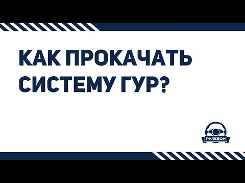 Видео: Как правильно прокачать систему ГУР после ремонта?