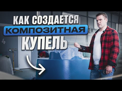 Видео: Композитная купель: почему это надёжно и технологично