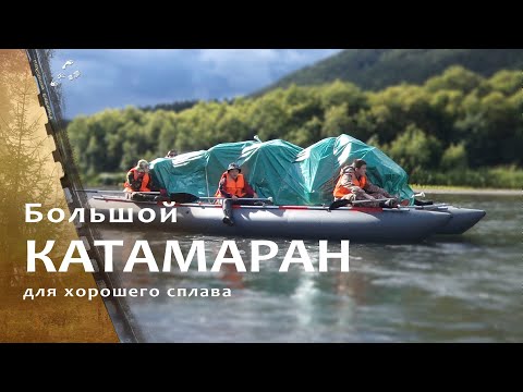 Видео: Большой катамаран для хорошего сплава и не только.