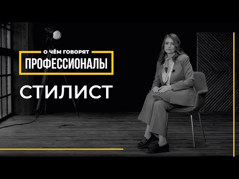 Видео: О чем говорят профессионалы | Стилист