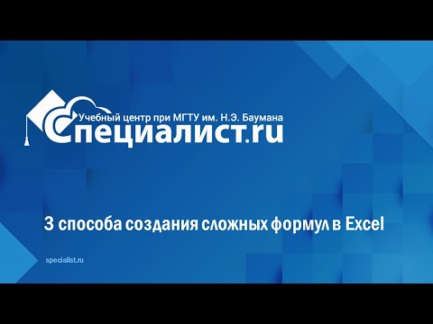 Видео: 3 способа создания сложных формул в Excel