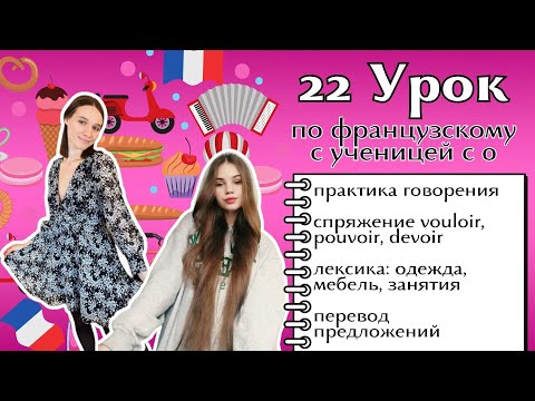Видео: 22 Урок французского языка для Софии, учит с 0. Уже начинает говорить. Учите с нами, если хотите:)