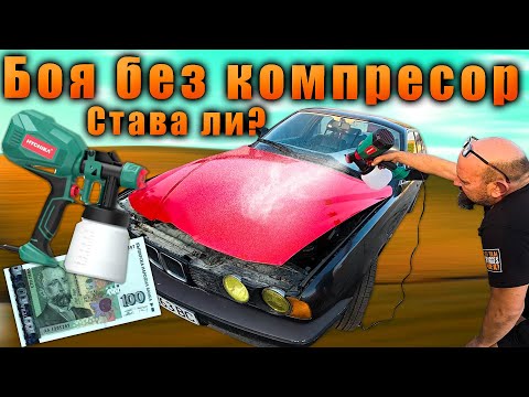 Видео: Да си боядисаш колата без компресор?  Перфектно покритие с електрически пистолет за 100лв?