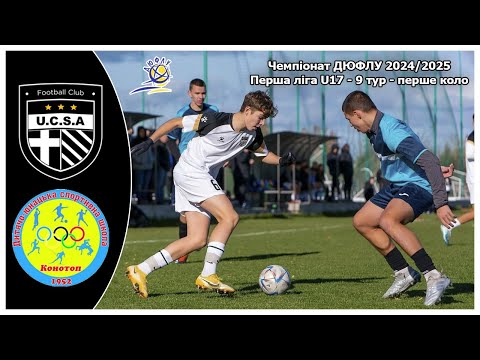 Видео: ЮКСА Київ - ДЮСШ Конотоп, ДЮФЛУ 2024/25 U17, 9 ТУР