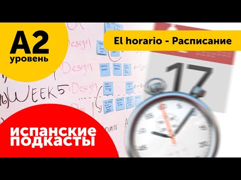 Видео: Подкасты на испанском ДЛЯ НАЧИНАЮЩИХ: El horario - Расписание