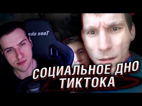 Видео: СОЦИАЛЬНОЕ ДНО ТИКТОКА Ч.3 | Sahae93, Victor_Miktor и другие... | Реакция Hellyeahplay