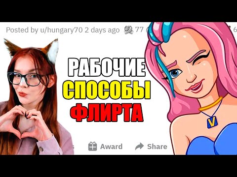 Видео: ДЕВУШКИ раскрывают РАБОЧИЕ СПОСОБЫ ФЛИРТА РЕАКЦИЯ АПВОУТ