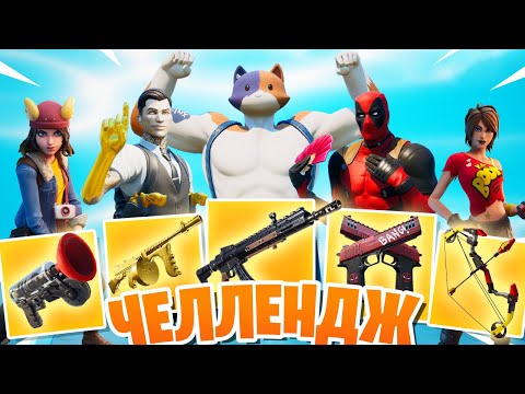 Видео: РАНДОМНЫЙ БОСС ЧЕЛЛЕНДЖ: FORTNITE