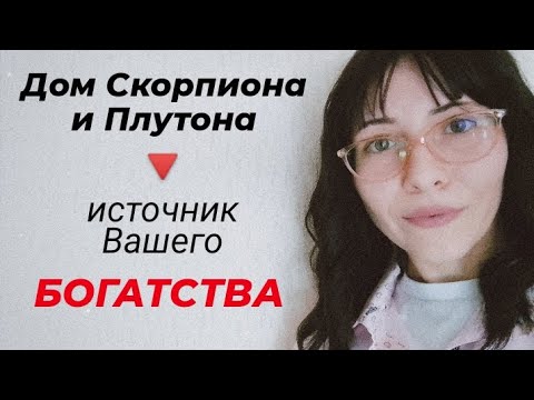 Видео: Как увидеть богатство в натальной карте #домПлутона #домСкорпиона