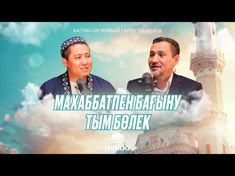 Видео: ПАЙҒАМБАРҒА ‎ﷺ ДЕГЕН МАХАББАТ ЖАНЫМЫЗҒА ЖҰБАНЫШ! | Бағлан Шежімбай | Алау Әділбаев