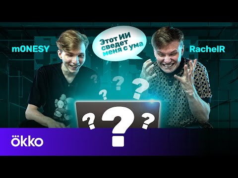 Видео: M0NESY И RACHELR VS ИСКУССТВЕННЫЙ ИНТЕЛЛЕКТ