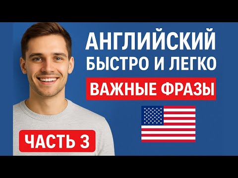 Видео: Английский Быстро И Легко – Важные Фразы | Часть 3