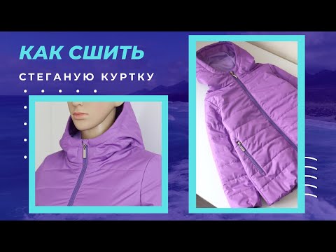 Видео: Как шить стеганую куртку. Все части