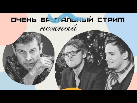 Видео: Очень брутальный стрим