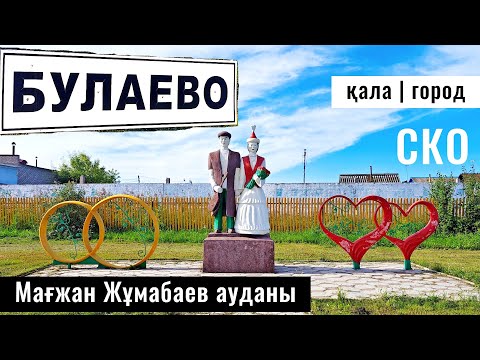 Видео: Город Булаево, район Магжана Жумабаева, Северо-Казахстанская область, Казахстан.