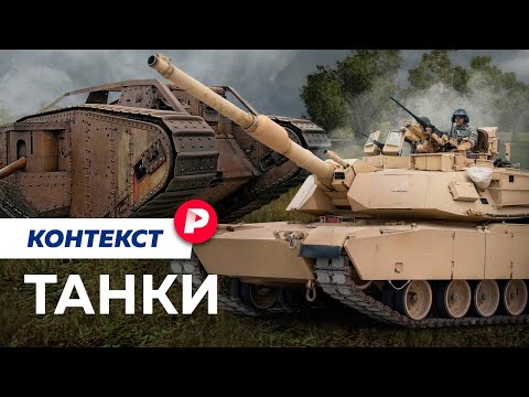 Видео: Что решают танки в современном бою? / Редакция контекст