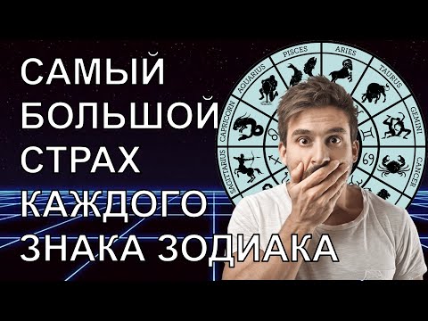 Видео: САМЫЙ БОЛЬШОЙ СТРАХ КАЖДОГО ЗНАКА ЗОДИАКА. УЗНАЙТЕ САМОЕ СОКРОВЕННОЕ!!!
