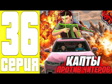 Видео: ПУТЬ ДО ТОП 1 ФАМЫ #36 - ИГРАЕМ КАПТЫ ПРОТИВ ЧИТЕРОВ на БЛЕК РАША / BLACK RUSSIA