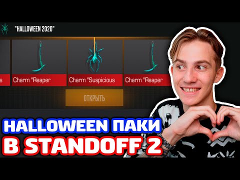 Видео: ПОТРАТИЛ 15000 ГОЛДЫ НА 30 HALLOWEEN ПАКОВ В STANDOFF 2!