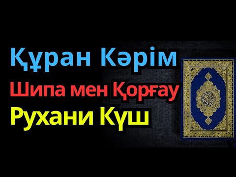 Видео: Құран Кәрім тыңда | Рухани қорғау мен шипа беретін қырағат