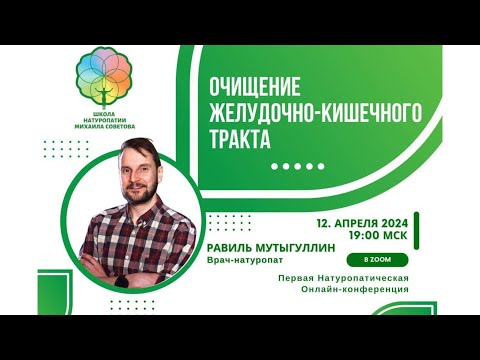 Видео: Конференция выпускников Школы Натуропатии Михаила Советова I Равиль Мутыгуллин