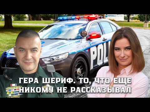 Видео: Гера Шериф. То, что еще никому не рассказывал.
