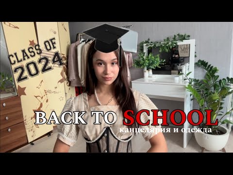 Видео: 👩🏻‍🎓BACK TO SCHOOL 2024📚 канцелярия и одежда к школе💼 перехожу в 10 класс 🤯
